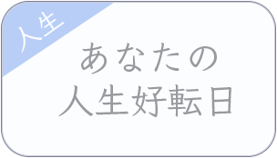 人生　あなたの人生好転日