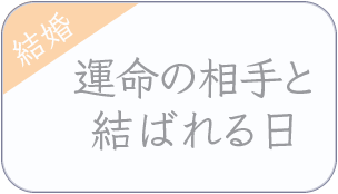 結婚　運命の相手と結ばれる日
