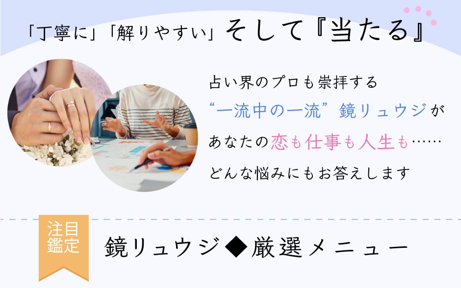 「丁寧に」「解りやすい」そして「当たる」 占い界のプロも崇拝する”一流中の一流” 鏡リュウジがあなたの恋も仕事も人生も.....どんな悩みにもお答えします 注目鑑定 鏡リュウジ◆厳選メニュー