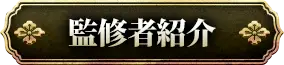 監修者紹介