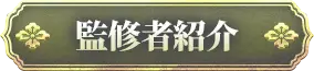 監修者紹介