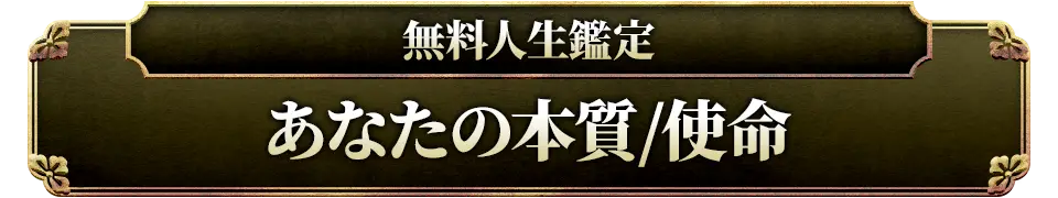 無料人生鑑定 あなたの本質/使命