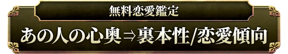 無料恋愛鑑定 あの人の心奥=>裏本性/恋愛傾向
