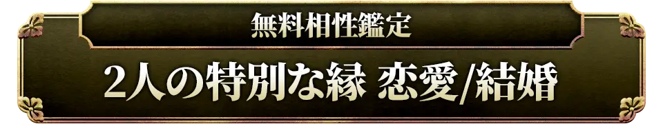無料相性鑑定 2人の特別な縁 恋愛/結婚