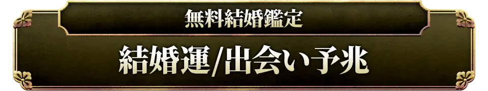 無料結婚鑑定 結婚運/出会い予兆