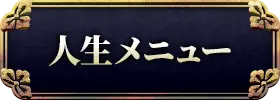 人生メニュー