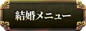結婚メニュー