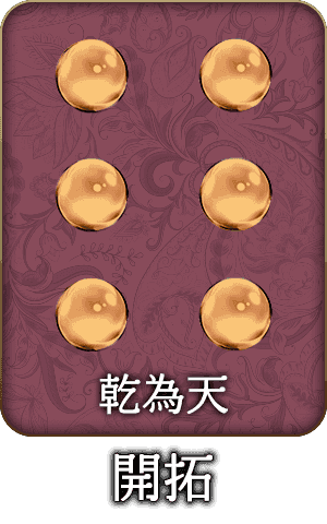 乾為天 開拓