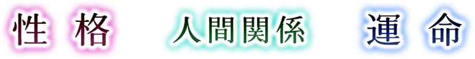性格 人間関係 運命