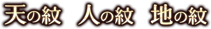 天の紋 人の紋 地の紋