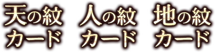 天の紋カード 人の紋カード 地の紋カード