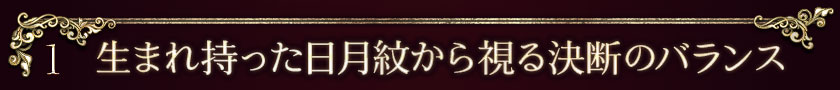 1 生まれ持った日月紋から視る決断のバランス
