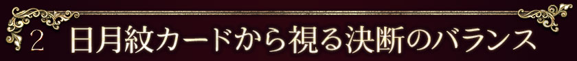 2 日月紋カードから視る決断のバランス