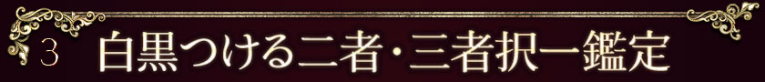 3 白黒つける二者・三者択一鑑定