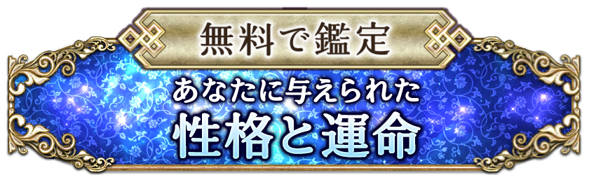 無料で鑑定 あなたに与えられた性格と運命