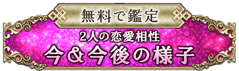 無料で鑑定 2人の恋愛相性今&今後の様子