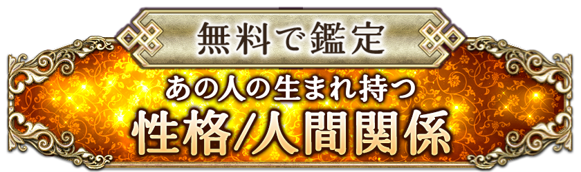 無料で鑑定 あの人の生まれ持つ性格/人間関係