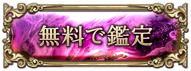 無料で鑑定する
