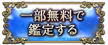 一部無料で鑑定する