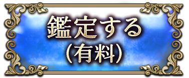 鑑定する（有料）