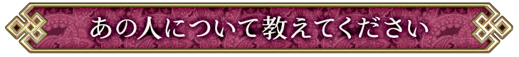 あの人について教えてください