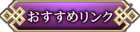 おすすめリンク