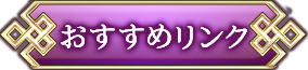 おすすめリンク