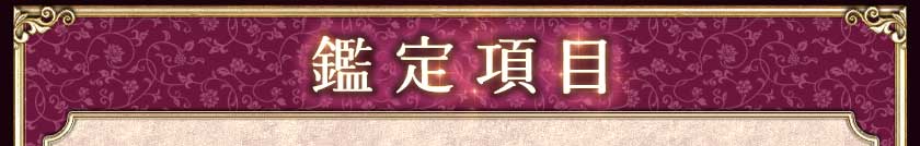 鑑定項目