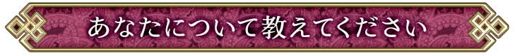 あなたについて教えてください