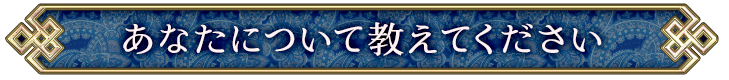 あなたについて教えてください