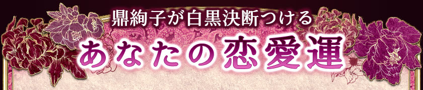 鼎絢子が白黒決断つける あなたの恋愛運