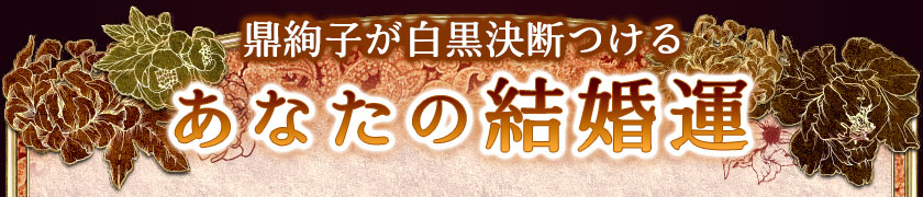 鼎絢子が白黒決断つける あなたの結婚運