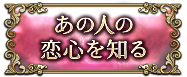 あの人の恋心を知る