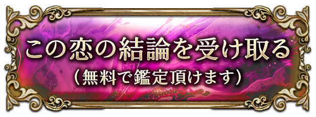 この恋の結論を受け取る(無料で鑑定頂けます)