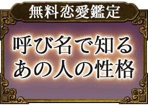 無料恋愛鑑定 呼び名で知る あの人の性格