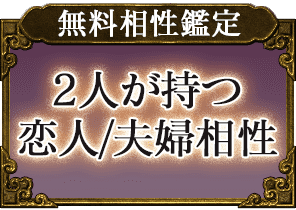 無料相性鑑定 2人が持つ 恋人/夫婦相性