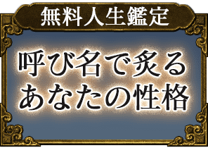 無料人生鑑定 呼び名で炙る あなたの性格