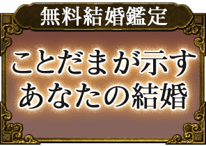 無料結婚鑑定 ことだまが示す あなたの結婚