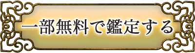 一部無料で鑑定する