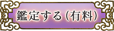 鑑定する（有料）