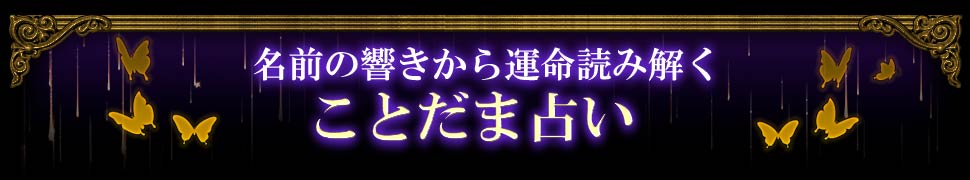 https://web-img.rensa.jp.net/images/web/Kckotodama名前の響きから運命読み解く ことだま占い