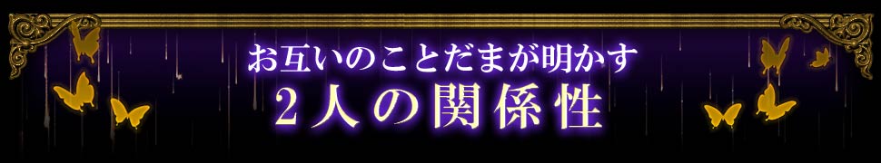 https://web-img.rensa.jp.net/images/web/Kckotodamaお互いの言霊が明かす 2人の関係性