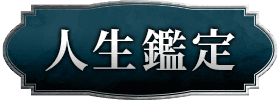 人生・仕事