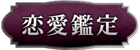 恋愛・片思い