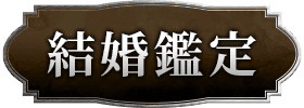出会い・結婚