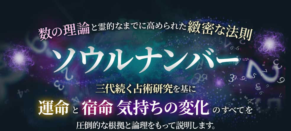 数の理論と霊的なまでに高められた緻密な法則 ソウルナンバー
