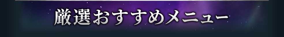 厳選おすすめメニュー