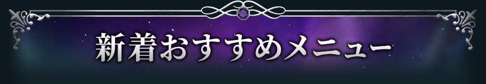 新着おすすめメニュー