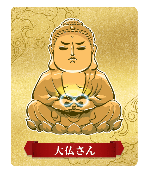 大仏さん