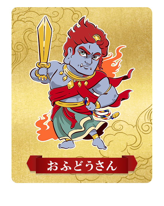 おふどうさん